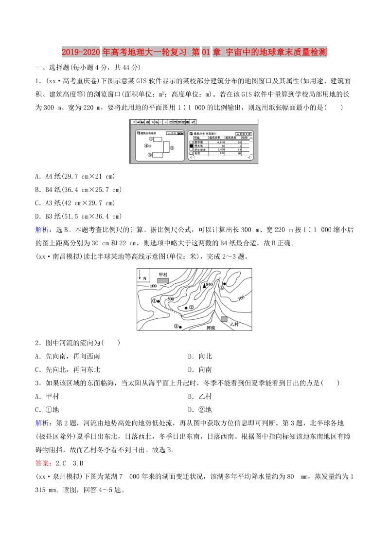 2019-2020年高考地理大一轮复习 第01章 宇宙中的地球章末质量检测.doc_第1页