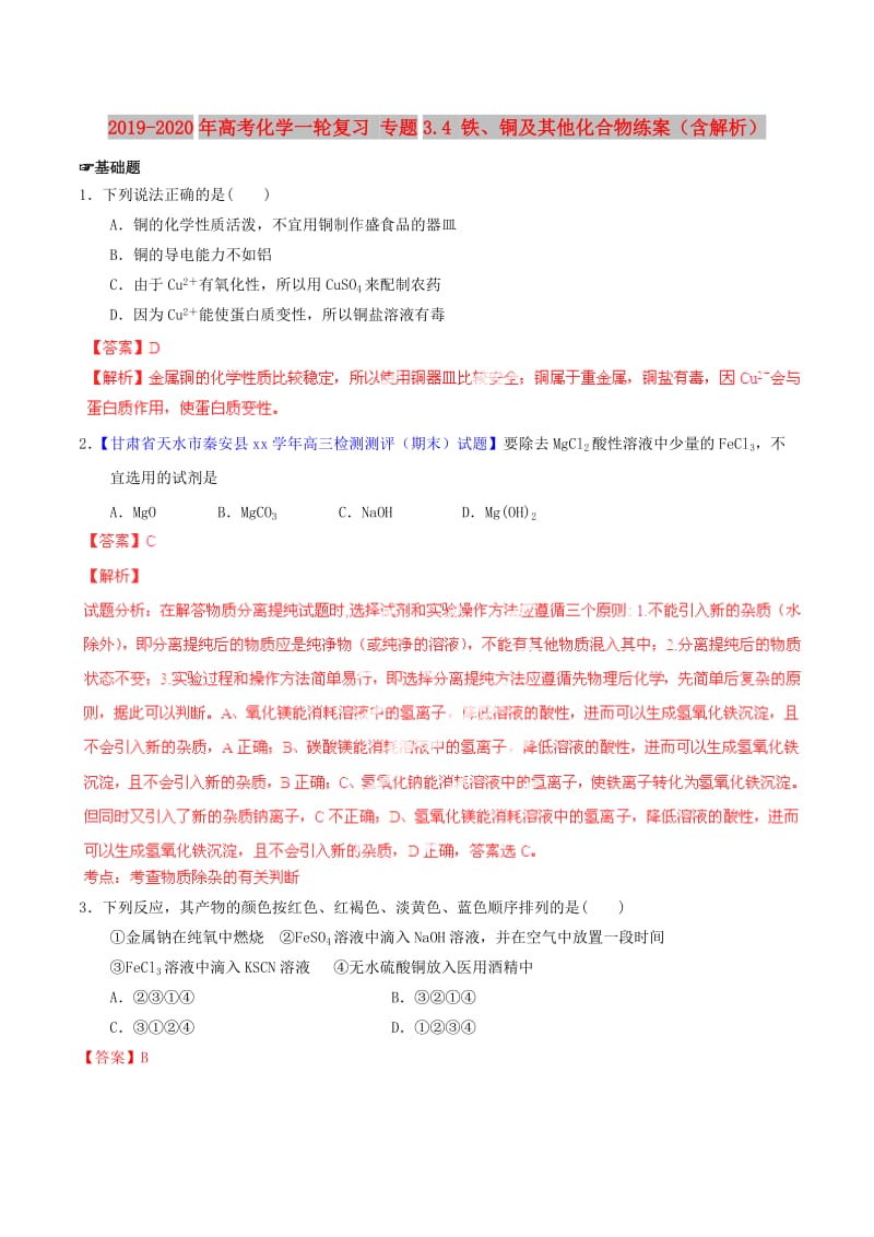 2019-2020年高考化学一轮复习 专题3.4 铁、铜及其他化合物练案（含解析） .doc_第1页