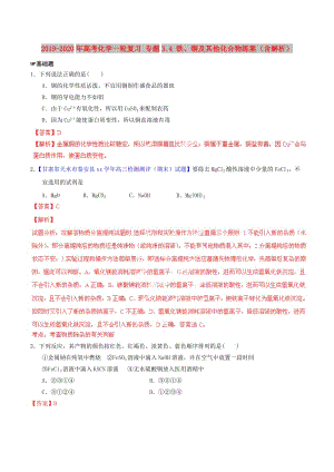 2019-2020年高考化学一轮复习 专题3.4 铁、铜及其他化合物练案（含解析） .doc