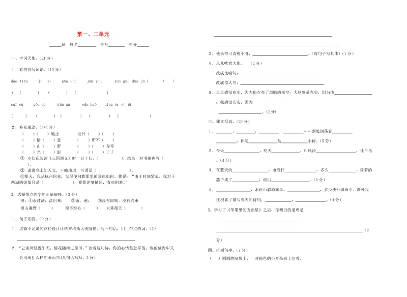 2019四年级语文下册 第1-2单元 测试卷 苏教版.doc_第1页