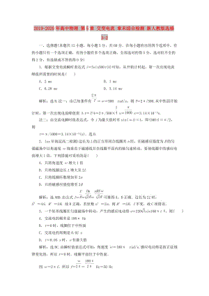 2019-2020年高中物理 第5章 交變電流 章末綜合檢測 新人教版選修3-2.doc