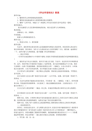 六年級品德與社會下冊 第一單元 你我同行 3 學會和諧相處教案3 新人教版.doc