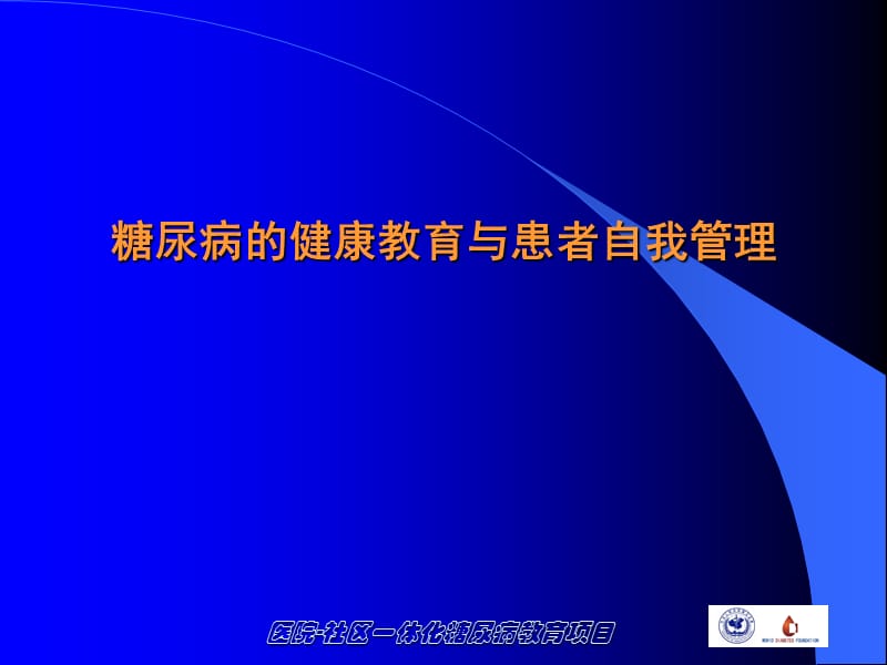 糖尿病的健康教育与患者自我管理.ppt_第1页