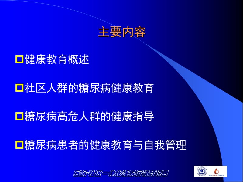 糖尿病的健康教育与患者自我管理.ppt_第2页