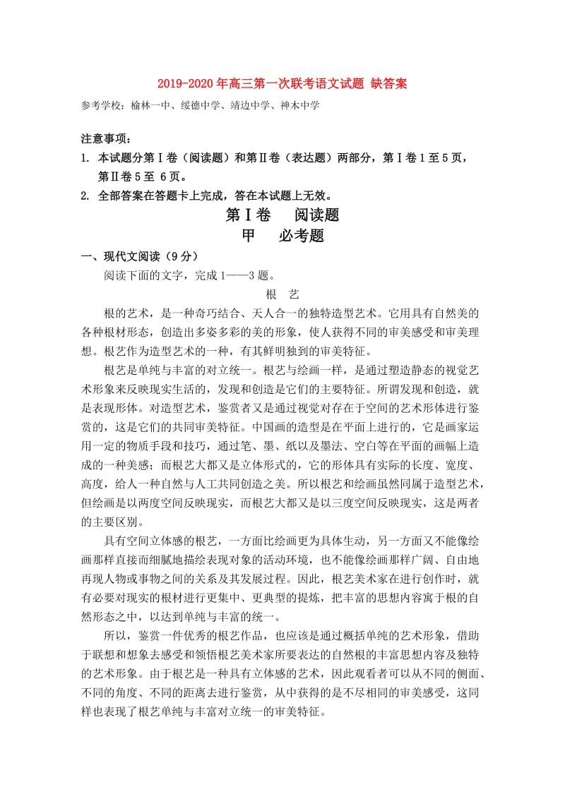 2019-2020年高三第一次联考语文试题 缺答案.doc_第1页