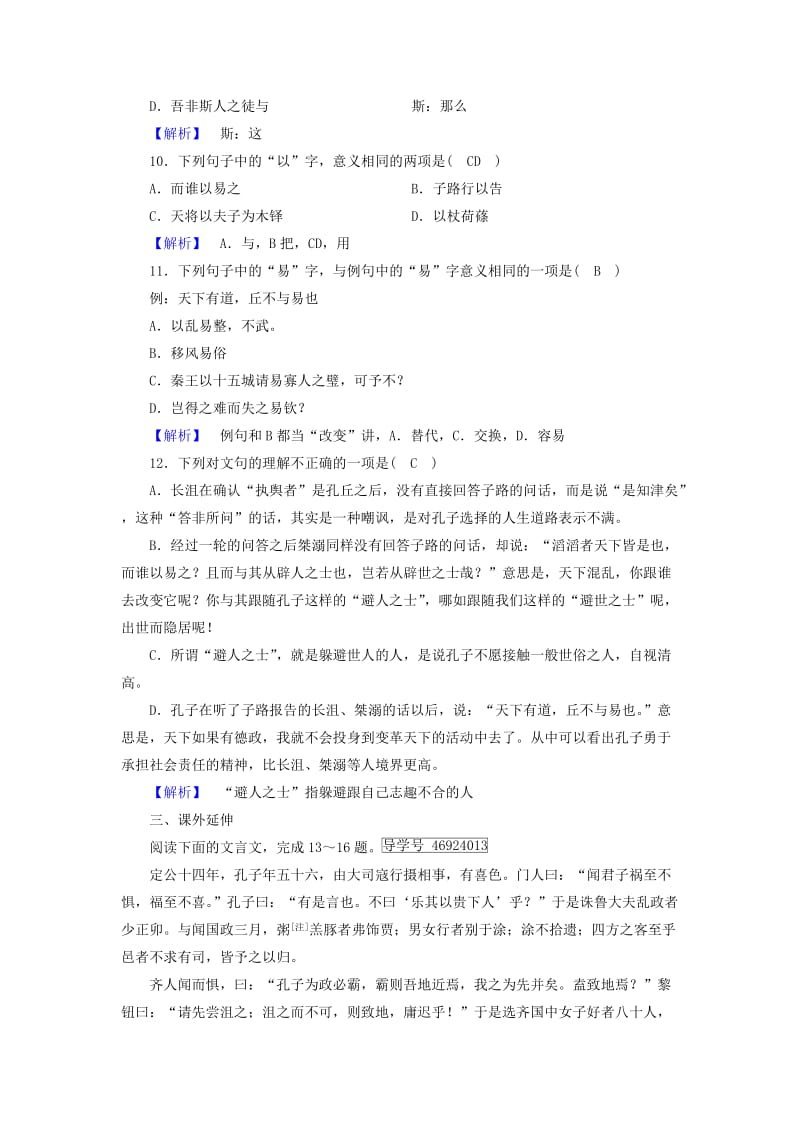 2019-2020年高中语文第1单元论语蚜第1课天下有道丘不与易也练习新人教版选修先秦诸子蚜.doc_第3页