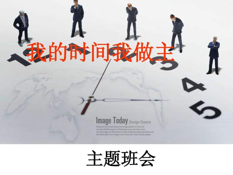 我的时间我做主主题班会.ppt_第1页