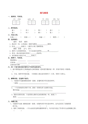 五年級語文上冊 2.5 捅馬蜂窩練習題 西師大版.doc