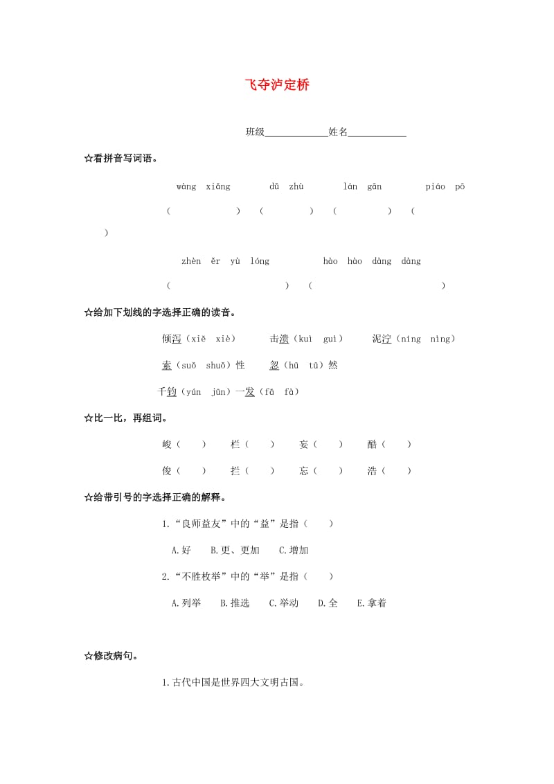 2019秋四年级语文上册《飞夺泸定桥》随堂练习 北师大版.doc_第1页