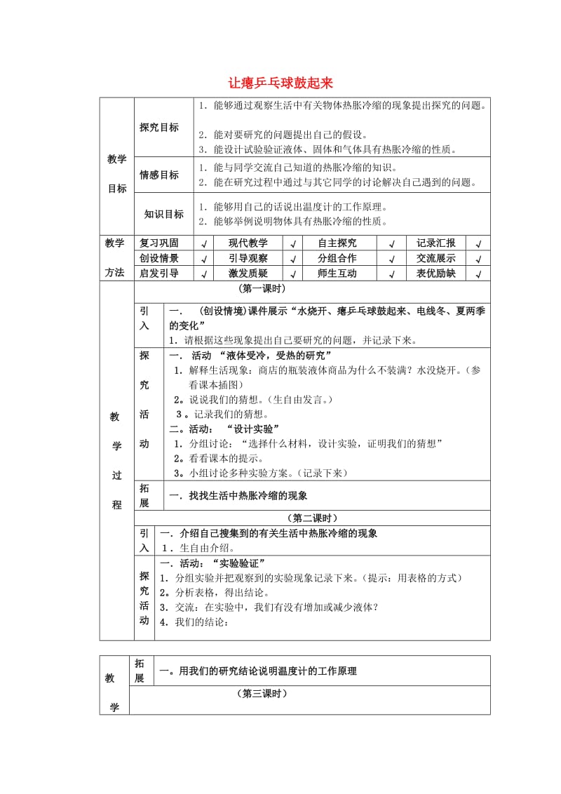 四年级科学下册 第5单元 17《让瘪的乒乓球鼓起来》教案1 翼教版.doc_第1页