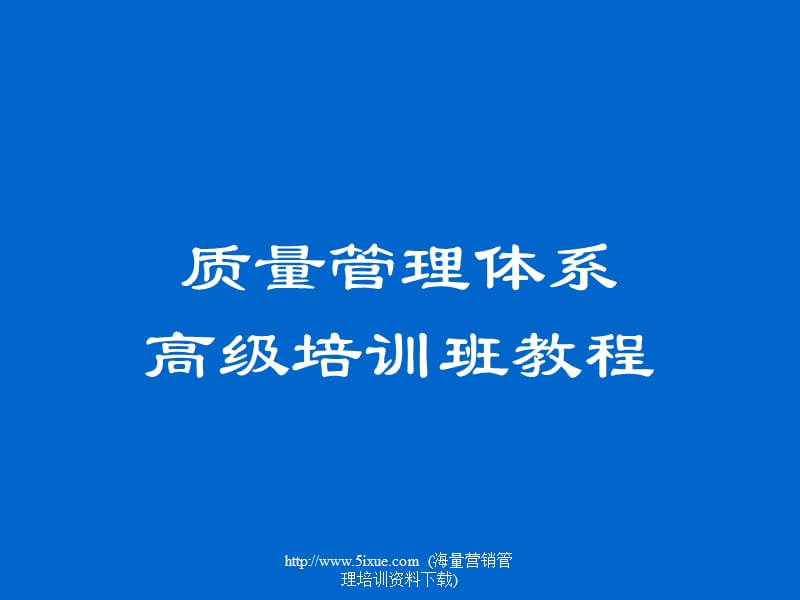 质量管理体系高级培训班教程.ppt_第1页