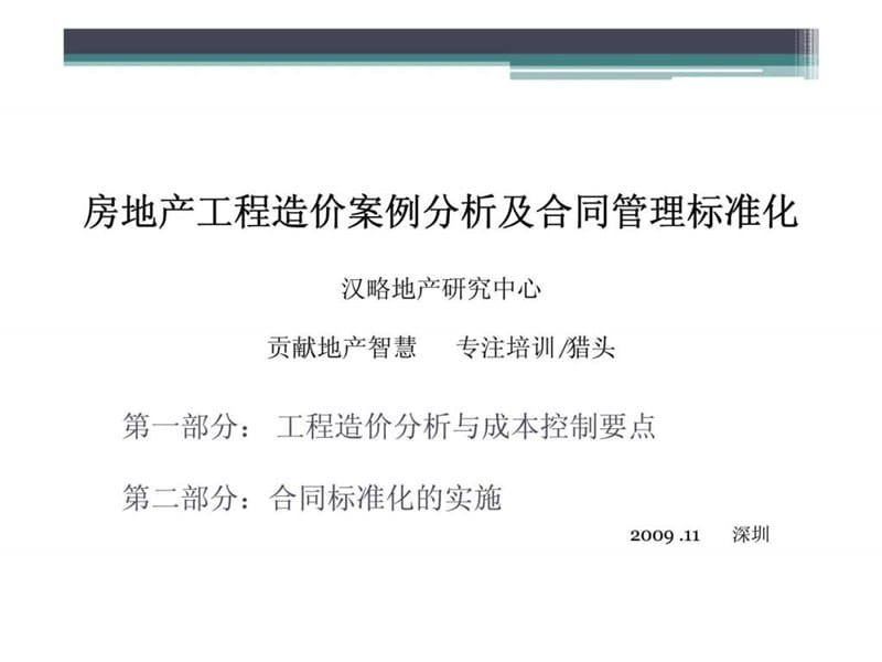 房地产工程造价案例分析及合同管理标准化.ppt_第1页