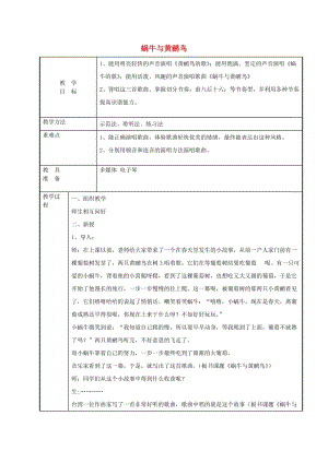 2019春三年級音樂下冊 第四單元《蝸牛與黃鸝鳥》教案 新人教版.doc