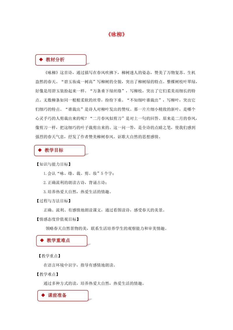 2019学年二年级语文下册 课文2 10 春日诗两首 咏柳教案 西师大版.doc_第1页