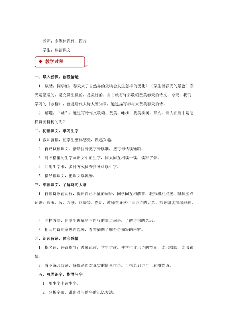 2019学年二年级语文下册 课文2 10 春日诗两首 咏柳教案 西师大版.doc_第2页