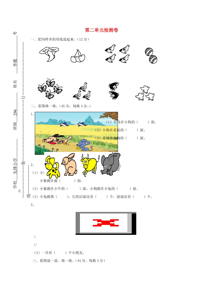 2019秋一年级数学上册 第2单元 位置检测卷新人教版.doc_第1页