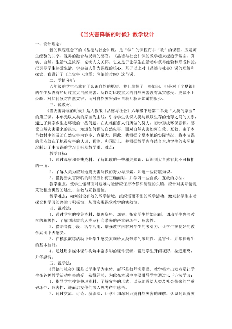 六年级品德与社会下册 第二单元 人类的家园 3《当灾害降临的时候》教学设计 新人教版.doc_第1页