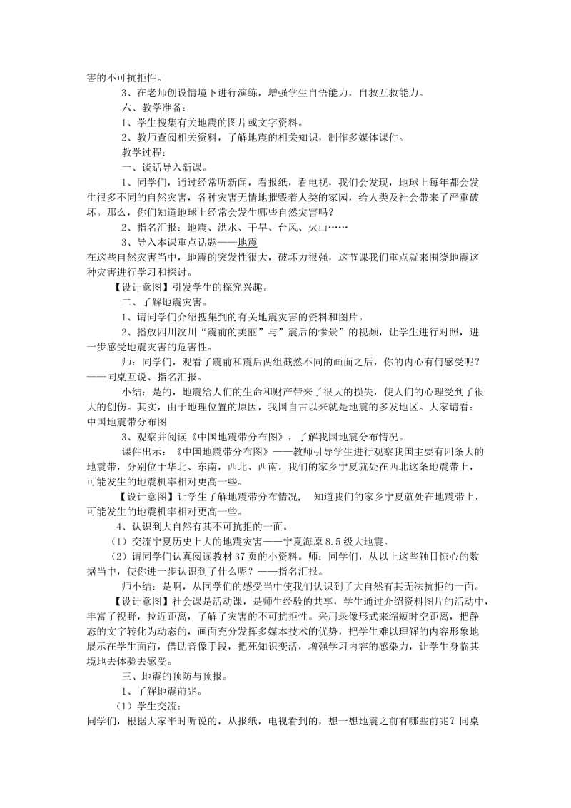 六年级品德与社会下册 第二单元 人类的家园 3《当灾害降临的时候》教学设计 新人教版.doc_第2页