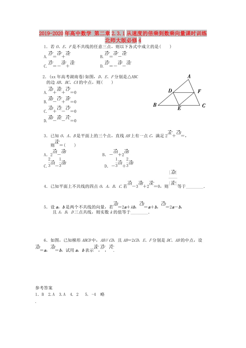 2019-2020年高中数学 第二章2.3.1从速度的倍乘到数乘向量课时训练 北师大版必修4.doc_第1页