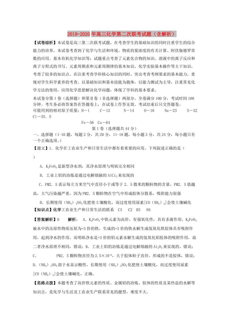 2019-2020年高三化学第二次联考试题（含解析）.doc_第1页