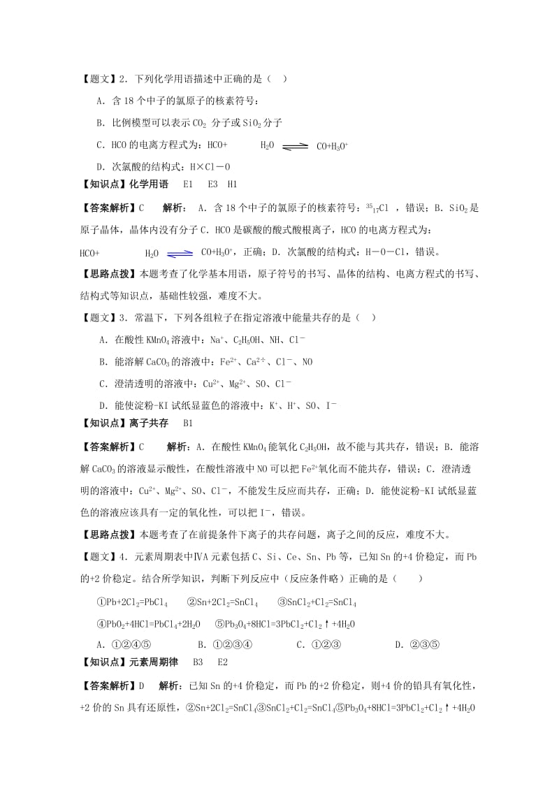 2019-2020年高三化学第二次联考试题（含解析）.doc_第2页