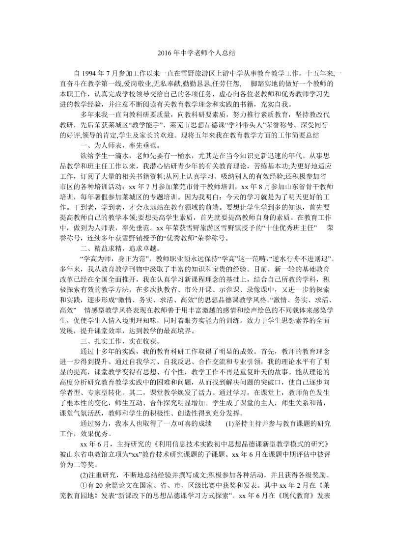 2016年中学老师个人总结.doc_第1页