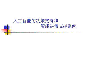 智能決策支持系統(tǒng)和智能技術(shù)的決策支持.ppt