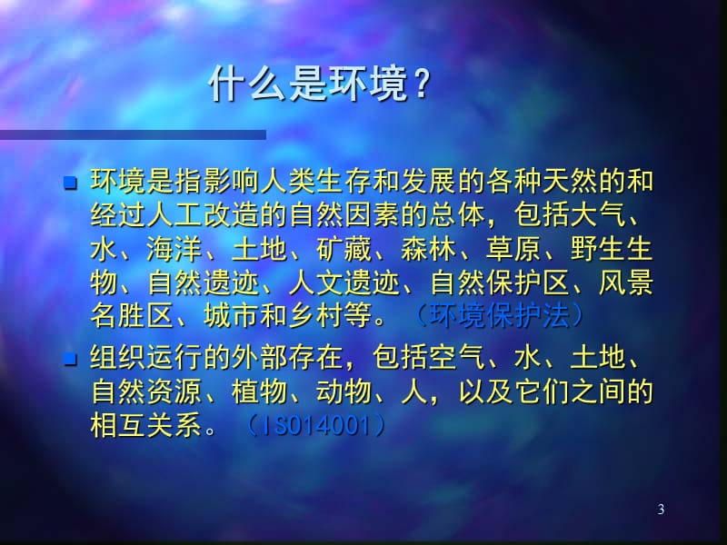 环境意识培训教材.ppt_第3页