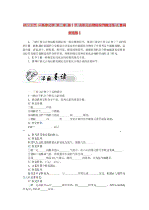 2019-2020年高中化學(xué) 第三章 第2節(jié) 有機(jī)化合物結(jié)構(gòu)的測(cè)定練習(xí) 魯科版選修5.doc