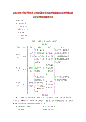 2019-2020年高中歷史第5單元從科學(xué)社會(huì)主義理論到社會(huì)主義制度的建立單元分層突破新人教版.doc