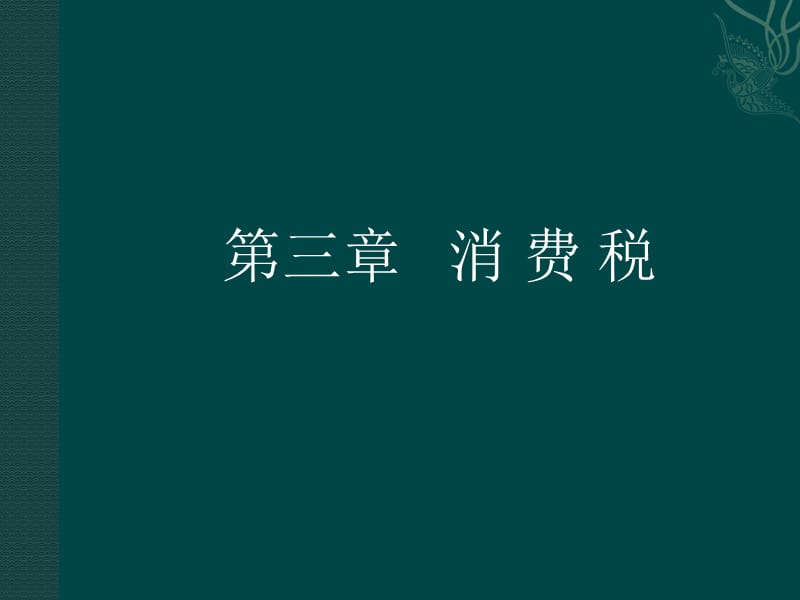 消费税税种介绍及我国消费税税收制度.ppt_第1页