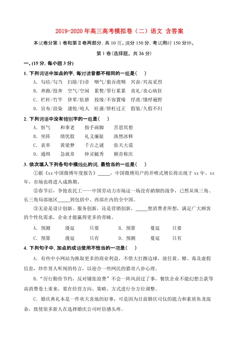 2019-2020年高三高考模拟卷（二）语文 含答案.doc_第1页
