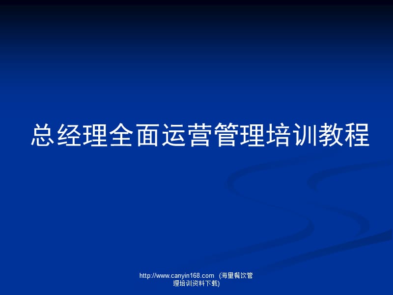 总经理全面运营管理培训教程.ppt_第1页