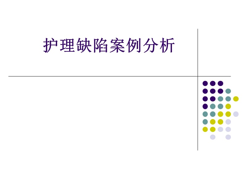 护理缺陷案例分析精要.ppt_第1页