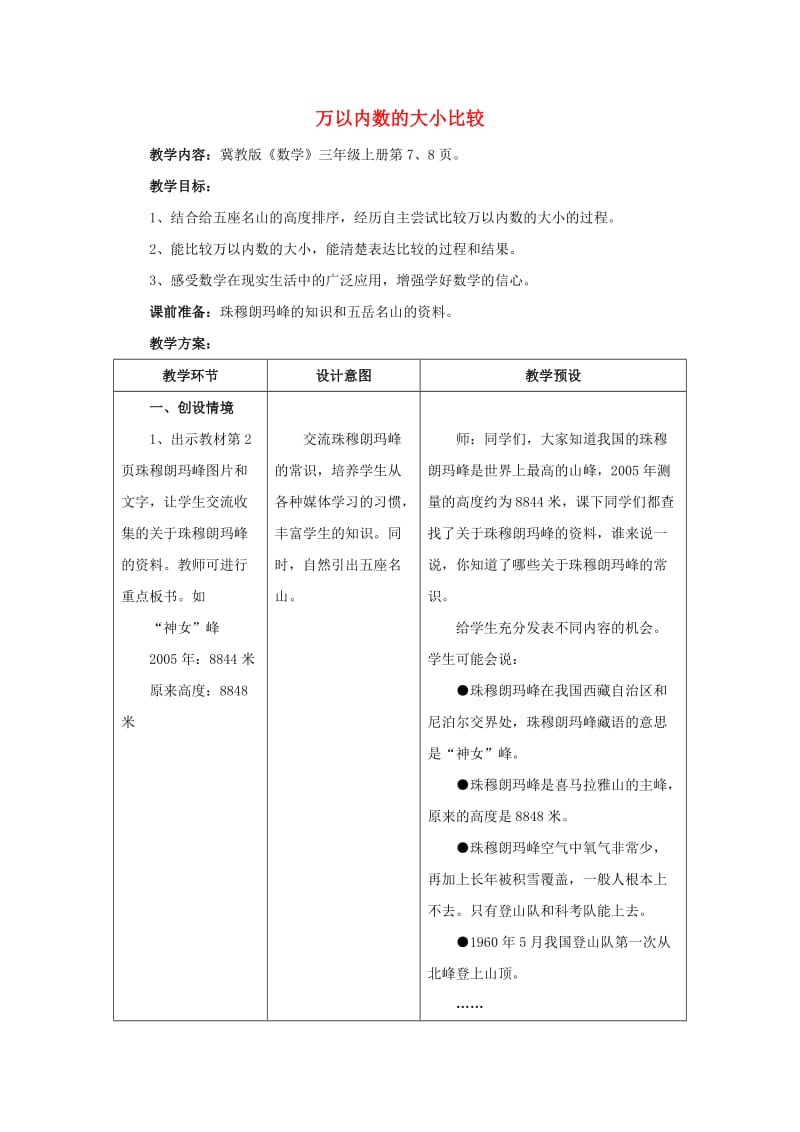 2019年三年级数学上册 第1单元 生活中的大数（万以内数的大小比较）教学设计 冀教版.doc_第1页