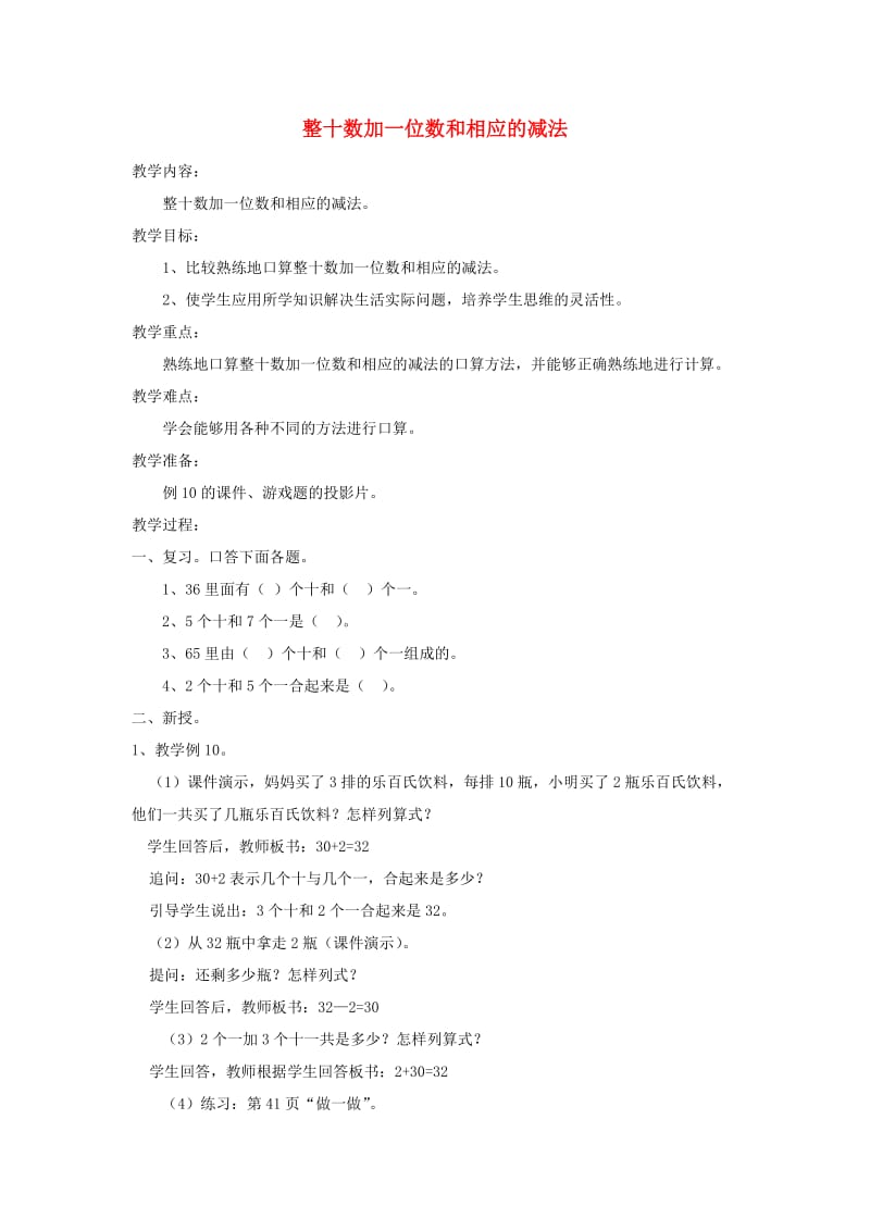 一年级数学下册 4.6整十数加一位数 相应的减法教案 新人教版.doc_第1页