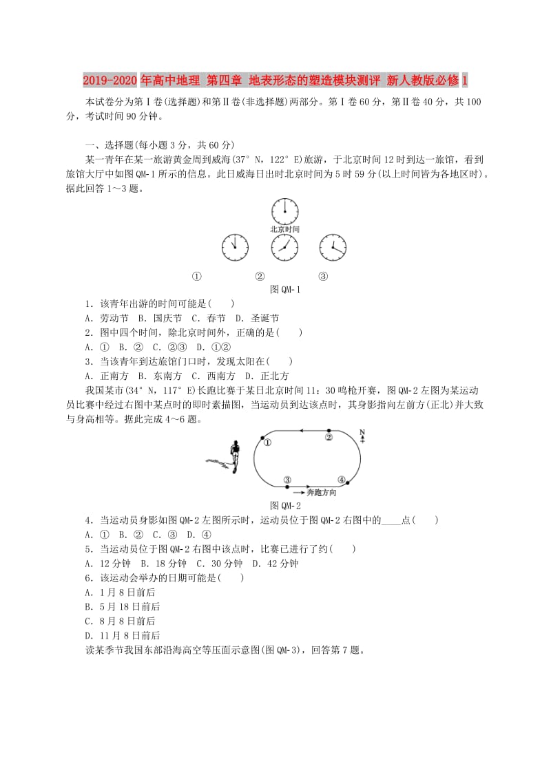 2019-2020年高中地理 第四章 地表形态的塑造模块测评 新人教版必修1.doc_第1页