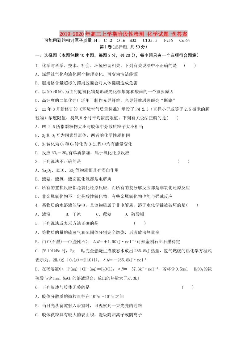 2019-2020年高三上学期阶段性检测 化学试题 含答案.doc_第1页