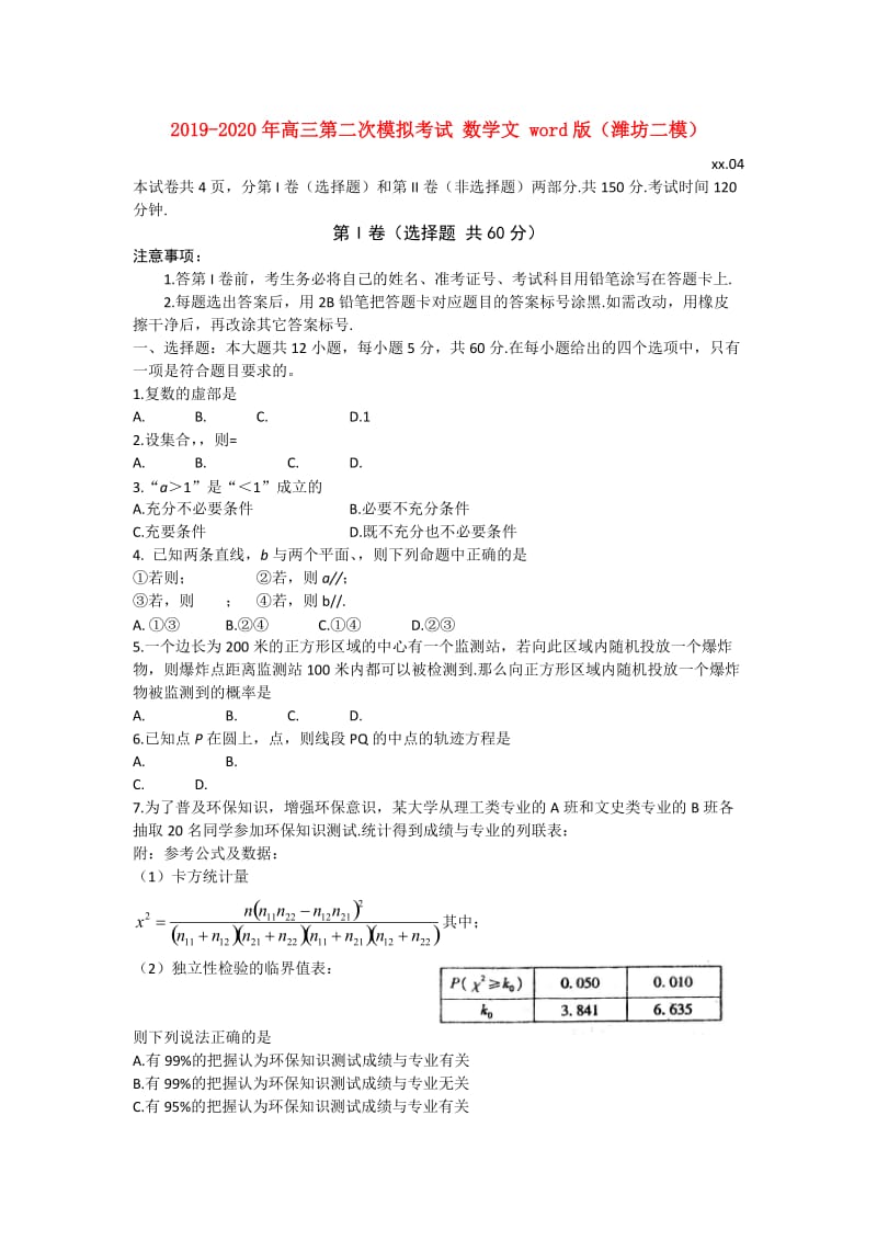 2019-2020年高三第二次模拟考试 数学文 word版（潍坊二模）.doc_第1页