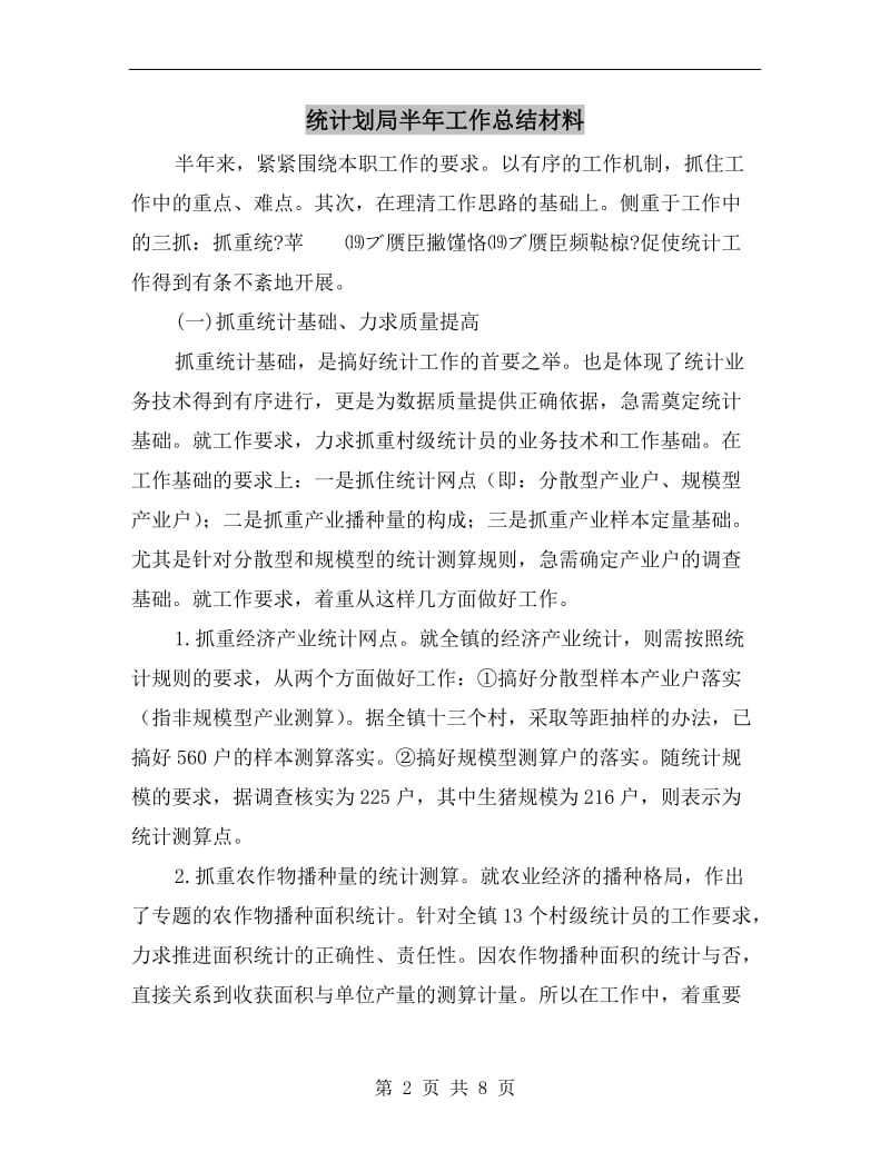 统计划局半年工作总结材料.doc_第2页