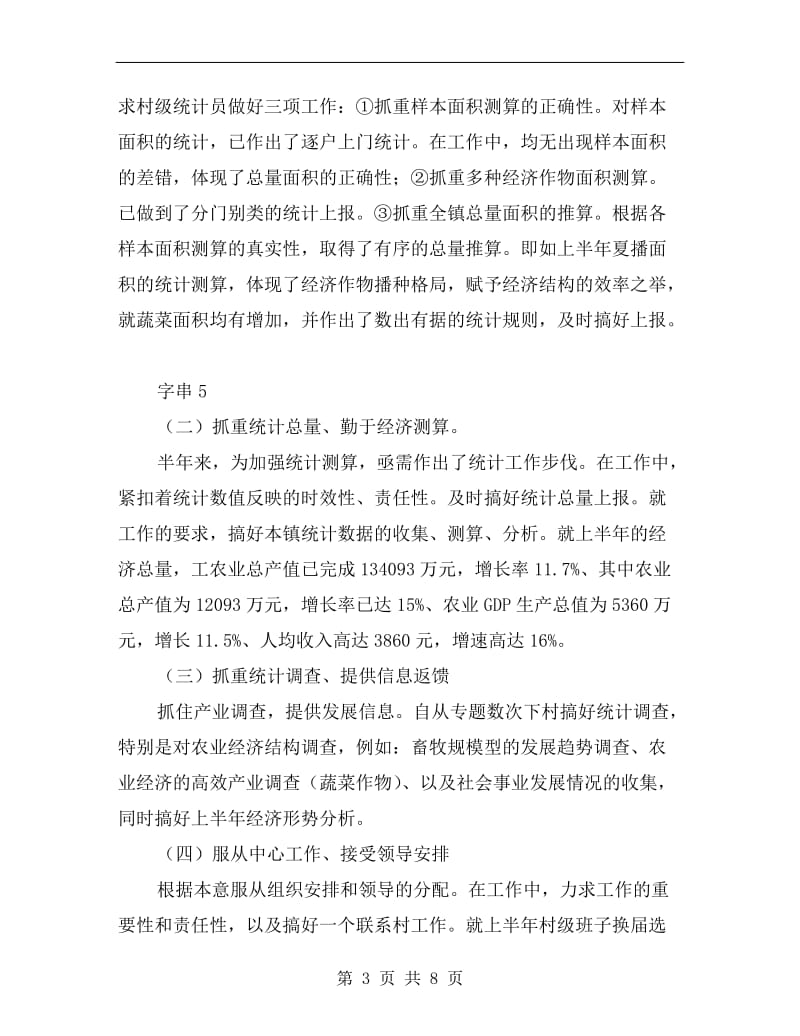 统计划局半年工作总结材料.doc_第3页