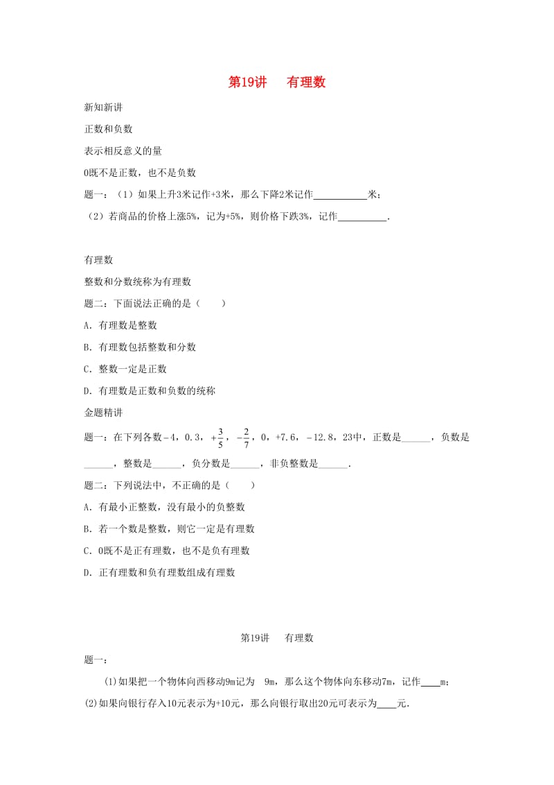 小升初数学衔接专项训练 第19讲 有理数.doc_第1页