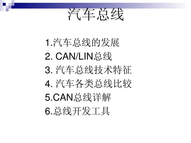 现代汽车网络和总线技术.ppt_第1页