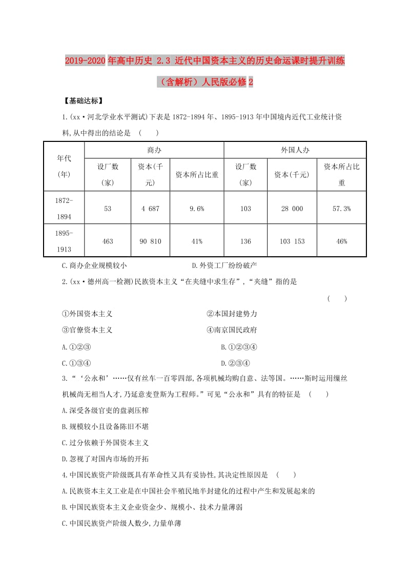 2019-2020年高中历史 2.3 近代中国资本主义的历史命运课时提升训练（含解析）人民版必修2.doc_第1页