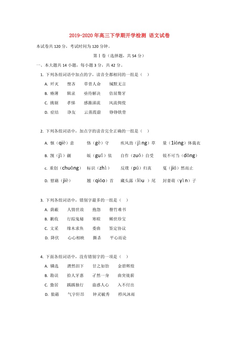 2019-2020年高三下学期开学检测 语文试卷.doc_第1页