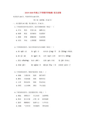 2019-2020年高三下學(xué)期開學(xué)檢測(cè) 語(yǔ)文試卷.doc