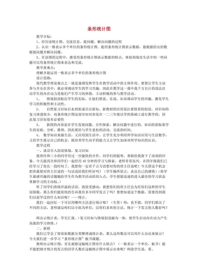 四年级数学下册 八 统计 条形统计图教案 冀教版.doc_第1页