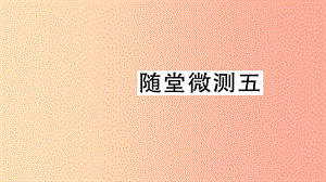 2019學(xué)年二年級(jí)語(yǔ)文下冊(cè) 隨堂微測(cè)五 習(xí)題課件 新人教版.ppt