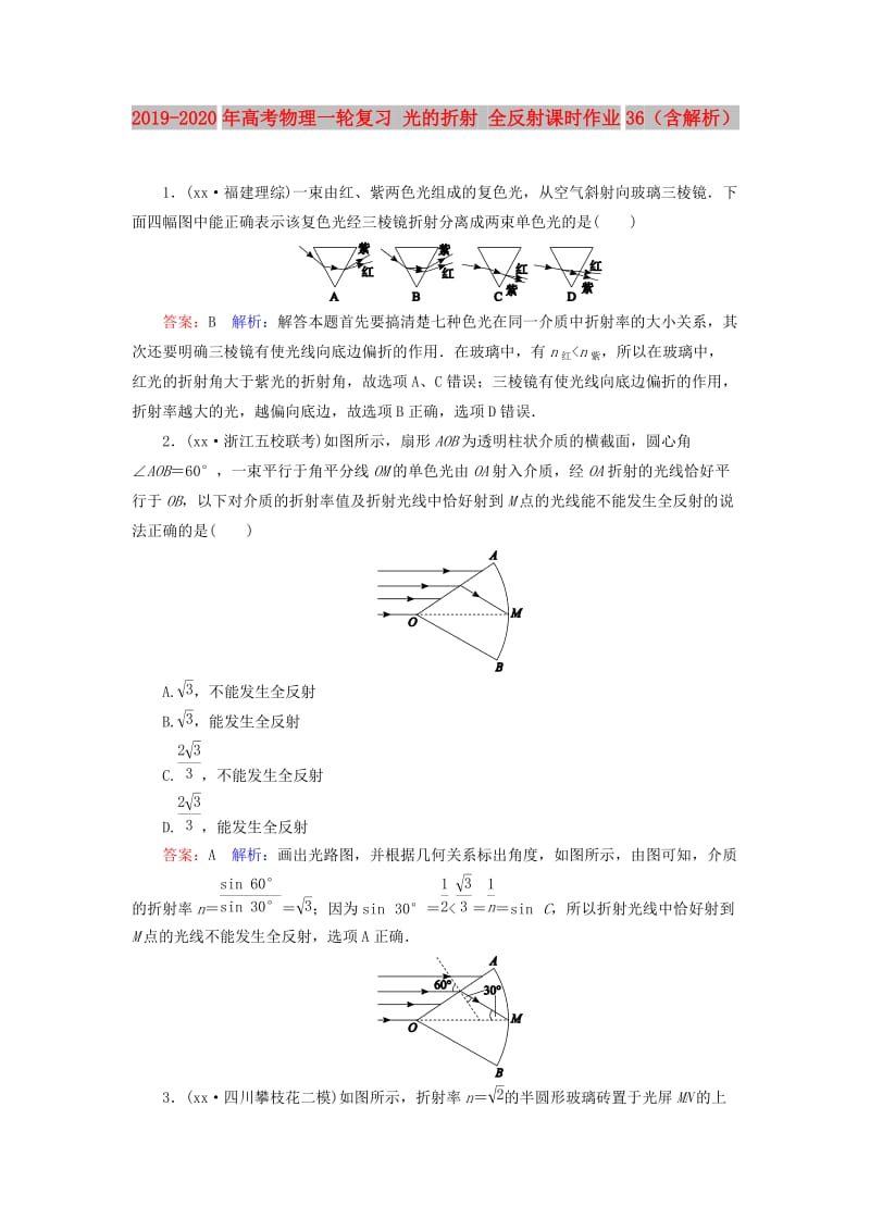 2019-2020年高考物理一轮复习 光的折射 全反射课时作业36（含解析）.doc_第1页