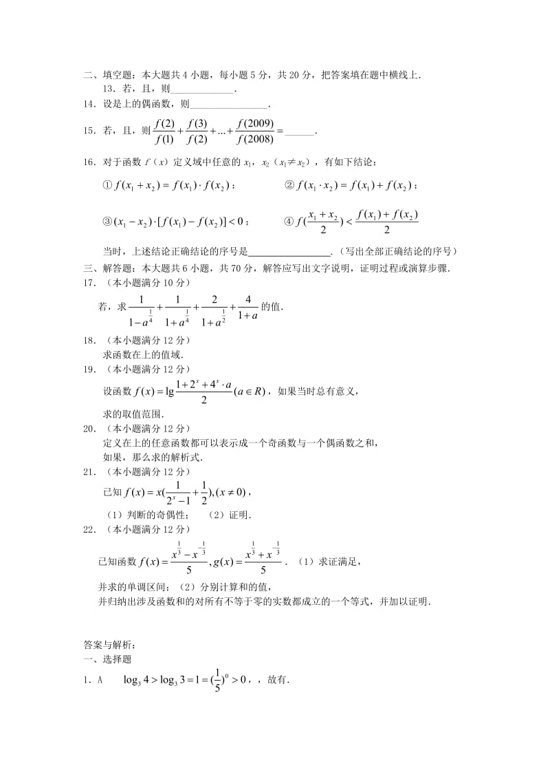 2019-2020年高中数学 第二章基本初等函数（I）综合测试（二） 新人教A版版必修1.doc_第2页